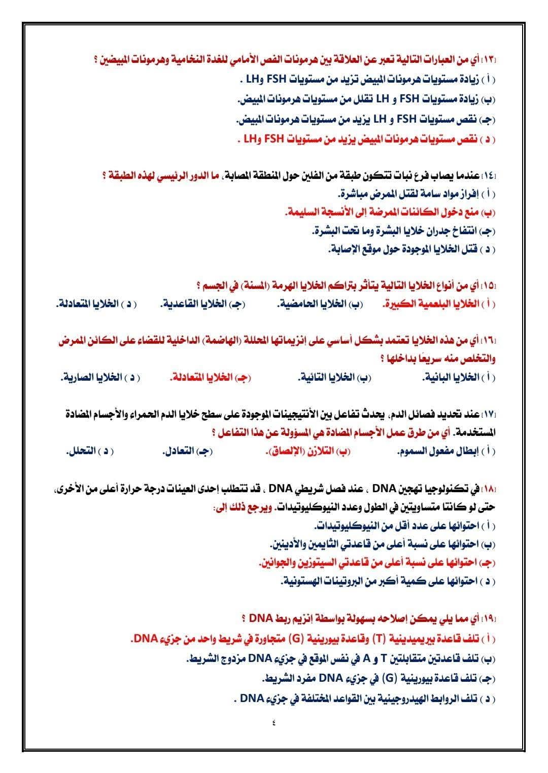 إجابات النموذج الاسترشادي السابع أحياء 2026  2